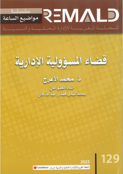 قضاء المسؤولية الإدارية
